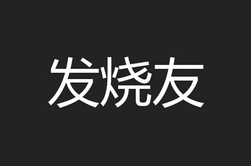 发烧友