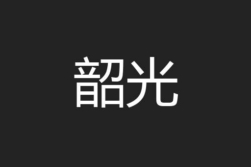 韶光