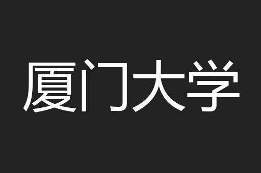 厦门大学