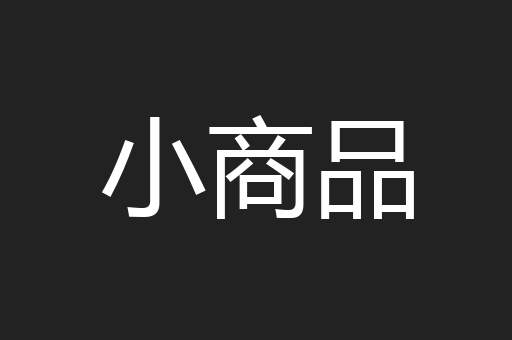 小商品