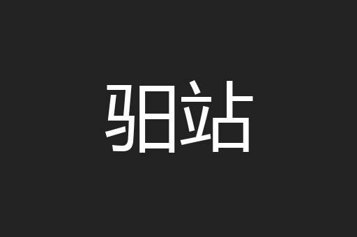 驲站