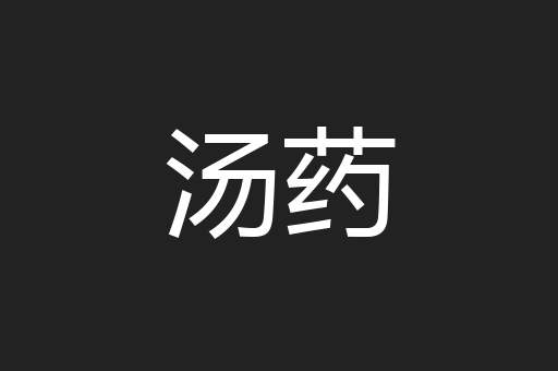 汤药