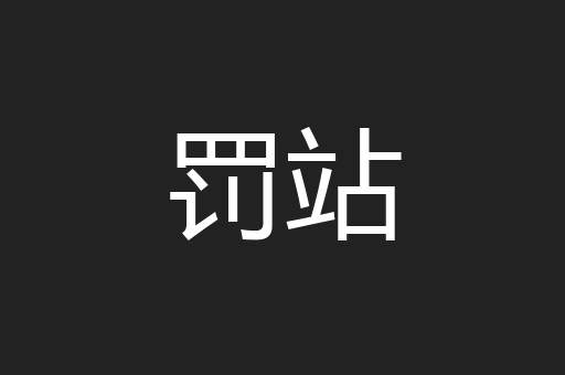 罚站