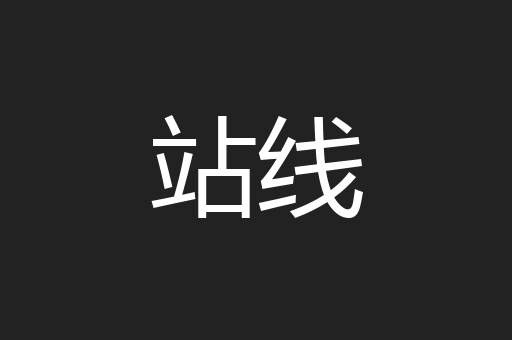 站线