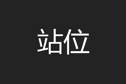 站位