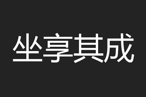 坐享其成