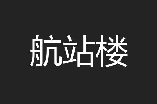 航站楼