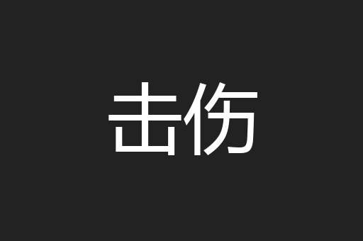 击伤