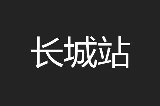 长城站