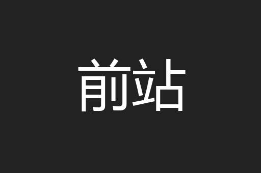 前站