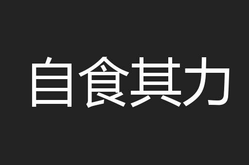 自食其力