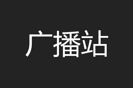 广播站