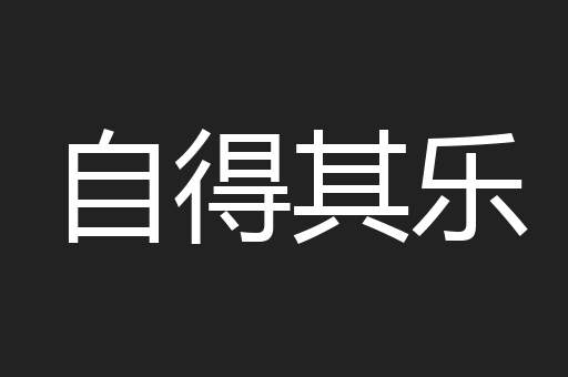 自得其乐