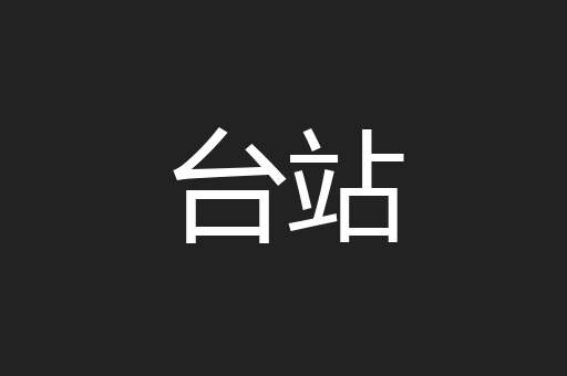 台站
