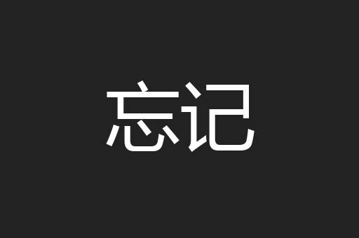忘记