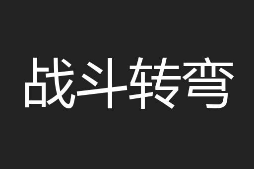 战斗转弯
