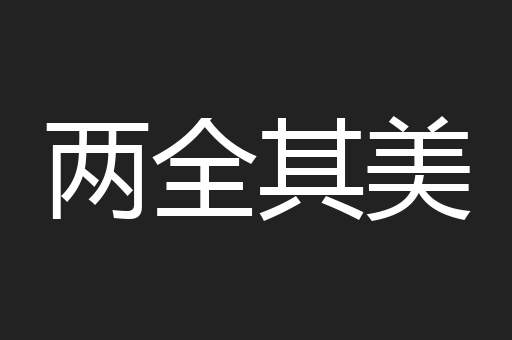两全其美