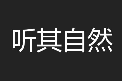 听其自然