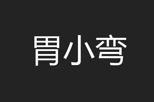 胃小弯