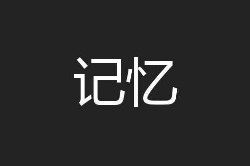 记忆