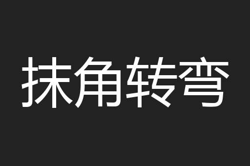抹角转弯