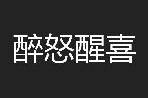 醉怒醒喜