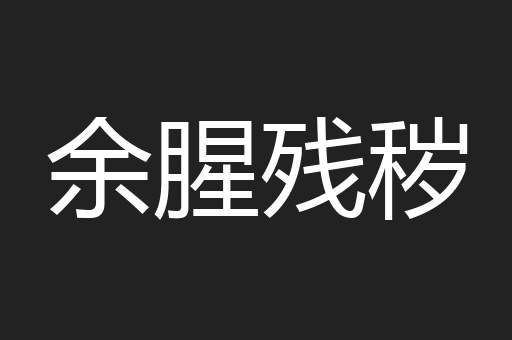 余腥残秽