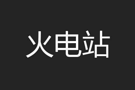 火电站