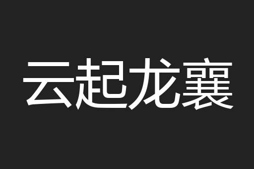 云起龙襄