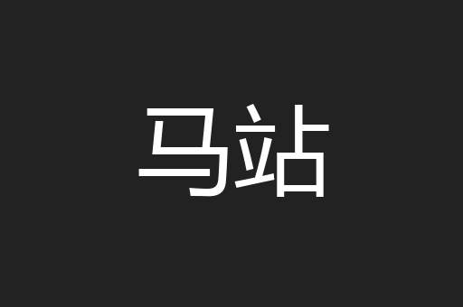 马站
