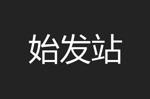 始发站