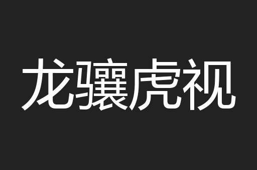 龙骧虎视