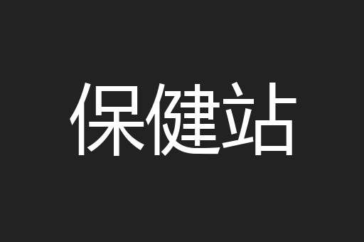 保健站