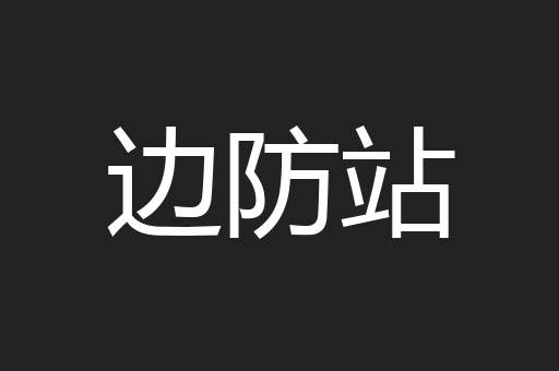 边防站
