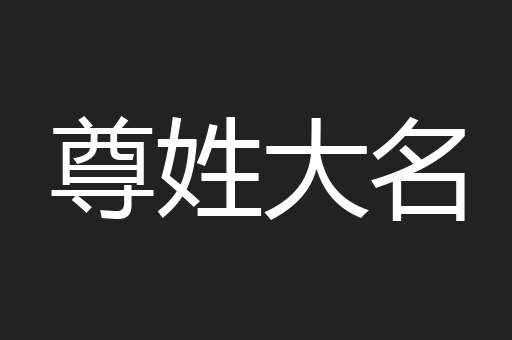 尊姓大名
