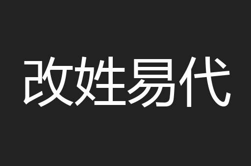 改姓易代