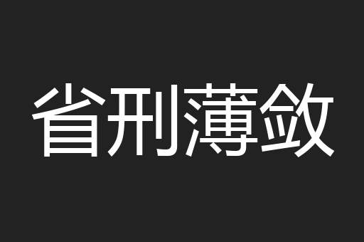 省刑薄敛