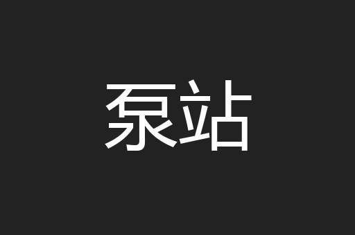 泵站