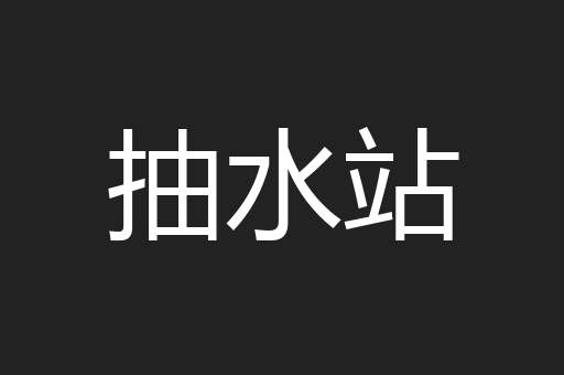 抽水站