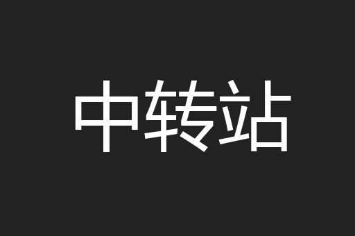 中转站