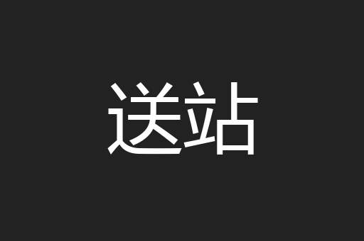 送站