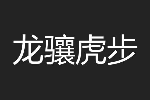 龙骧虎步
