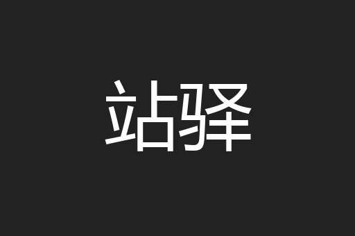 站驿