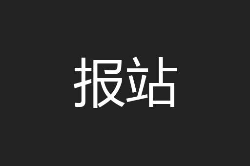报站