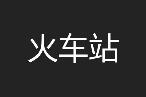 火车站