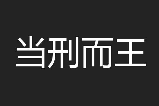 当刑而王