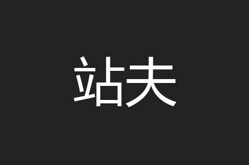 站夫