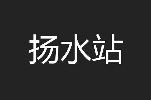扬水站