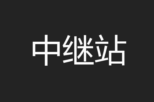 中继站