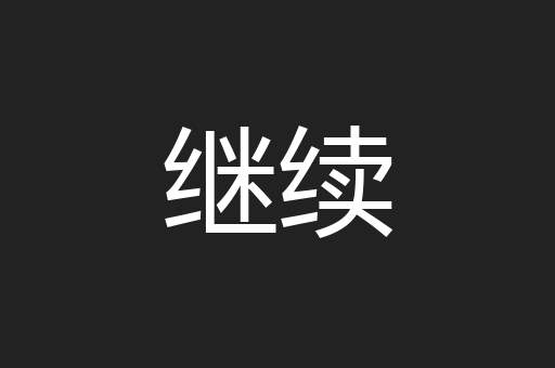 继续